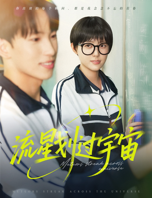 流星划过宇宙(70集) 流星划过宇宙(70集)高分推荐免费看