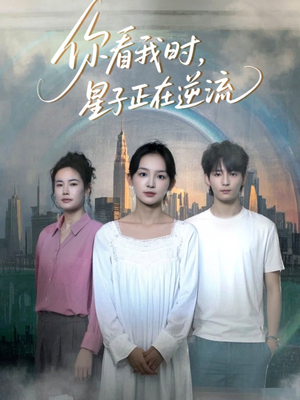 你看我时星子正在逆流（30集）这短剧太好看了