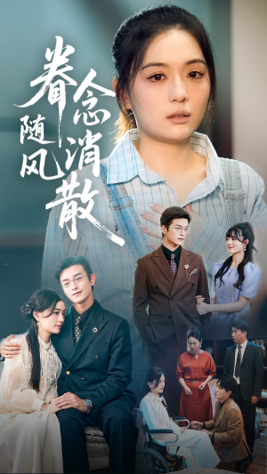 眷念随风消散（56集）看过的人都说好