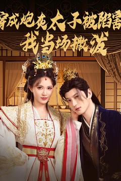 穿成炮灰太子被陷害，我当场撒泼（83集）热门短剧抢先看