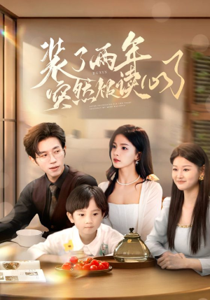 装了两年突然被读心了（83集）短剧追到爽