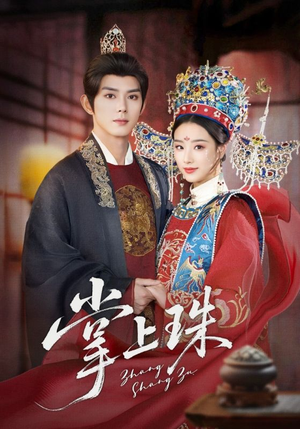 掌上珠（84集）最新热播短剧