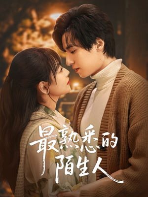 最熟悉的陌生人(50集) 最熟悉的陌生人(50集)爆火短剧推荐