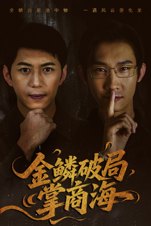 金鳞破局掌商海(57集) 金鳞破局掌商海(57集)爆款短剧抢先看