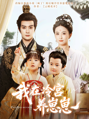 我在冷宫养崽崽（92集）最近很火的短剧