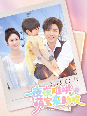 夜夜难哄萌宝来助攻（80集）推荐好短剧