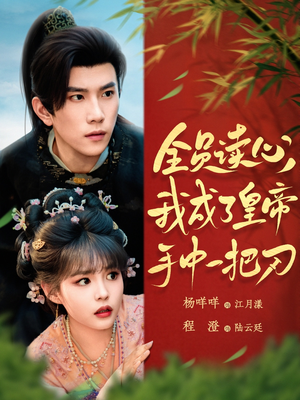 全员读心我成了皇帝宇中一把刀（80集）全剧看到大结局