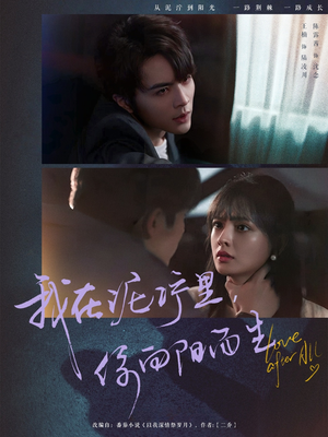 我在泥泞里你向阳而生(80集) 我在泥泞里你向阳而生(80集)短剧上头又好看