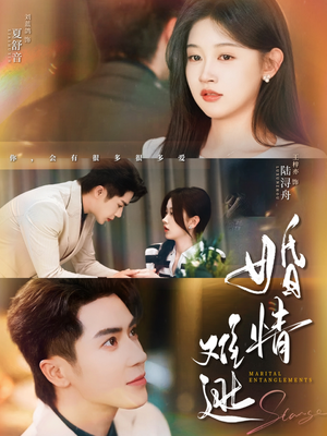 婚情难逃（78集）火热短剧抢先看