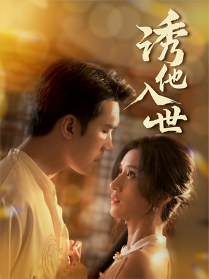 诱他入世（59集）爆火短剧追不停