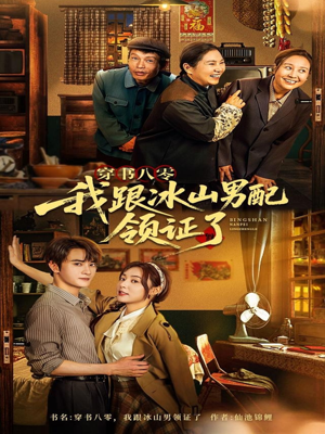 穿书八零我跟冰山男配领证了（76集）去哪里看