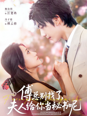 傅总别找了夫人给你当秘书呢（74集）热门短剧推荐。