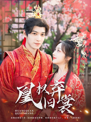 凰权弃旧裳（83集）全集都在这里了