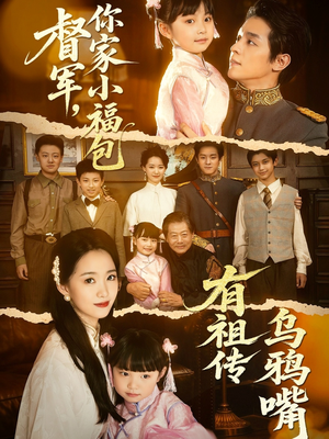 督军，你家小福包有祖传乌鸦嘴（70集）推荐你们也去看