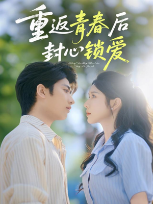 重返青春后封心锁爱(70集) 重返青春后封心锁爱(70集)上热门短剧
