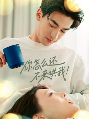 你怎么还不来哄我(30集) 你怎么还不来哄我(30集)热门短剧又来了