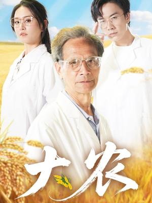 大农（71集）短剧太好看了吧