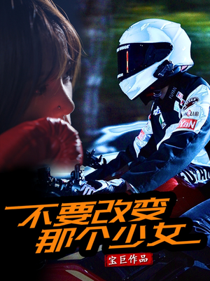 不要改变那个少女（75集）短剧太精彩了