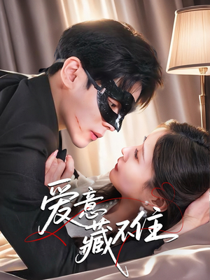 爱意藏不住(63集) 爱意藏不住(63集)解说文案