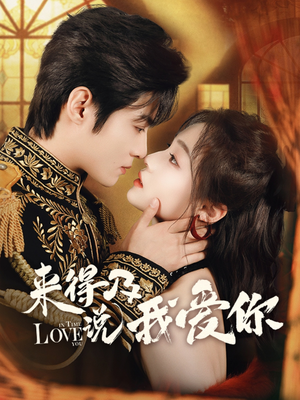 来得及说我爱你(70集) 来得及说我爱你(70集)短剧精彩片段