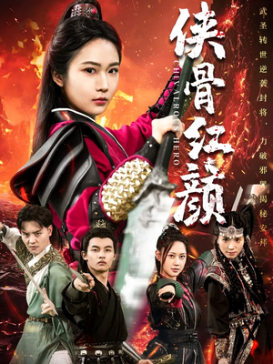 侠骨红颜（91集）一起追短剧
