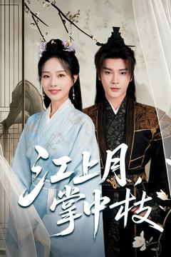 江上月掌中枝(80集) 江上月掌中枝(80集)超好看古装短剧