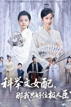科举文女配，那我只好位极人臣了（95集）免费版
