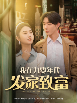 我在九零年代发家致富（79集）最新短剧抢先看