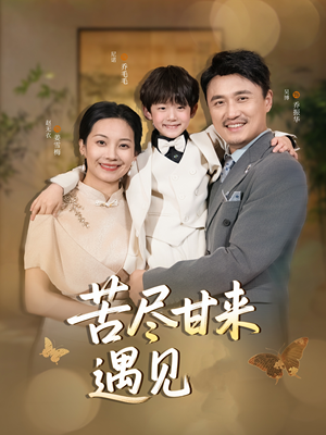 苦尽甘来遇见爱（41集）最后的大结局