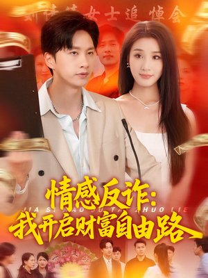 情感反诈我开启财富自由路（70集）热门短剧推荐。