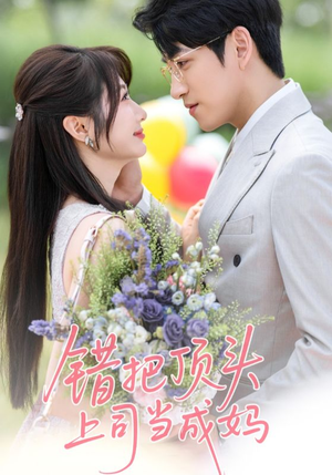 错把顶头上司当成妈(59集) 错把顶头上司当成妈(59集)推荐好短剧