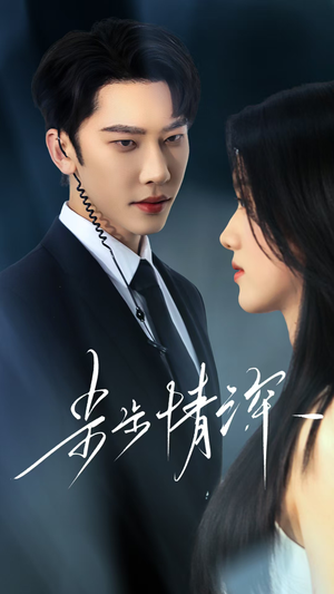 步步情深(50集) 步步情深(50集)短剧精彩推荐