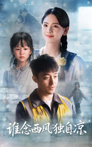 谁念西风独自凉（70集）全剧看到大结局