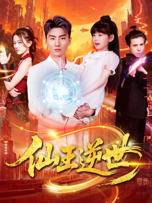 仙王逆世（126集）短剧推荐更新中