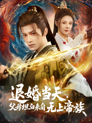 退婚当天,父母坦白来自无上帝族(71集) 退婚当天,父母坦白来自无上帝族(71集)超甜短剧分享