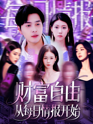 财富自由从每日情报开始（120集）独家短剧免费看