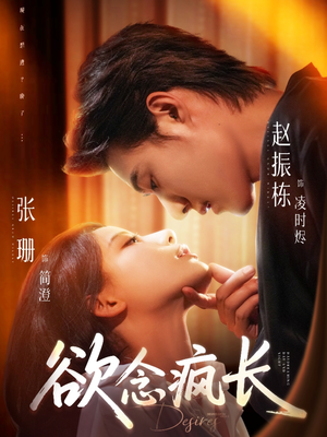 欲念疯长(87集) 欲念疯长(87集)精彩好看的短剧