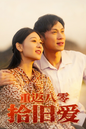 重返八零拾旧爱（56集）第二季