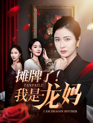 摊牌了我是龙妈（74集）全集免费