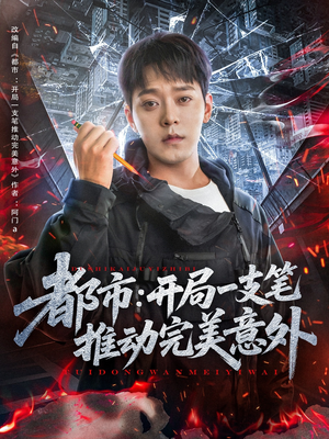 都市开局一支笔推动完美意外(59集) 都市开局一支笔推动完美意外(59集)一起追短剧