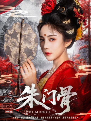 朱门骨（76集）夸克网盘观看