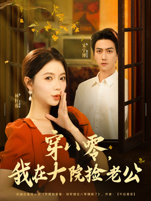 穿八零我在大院捡老公（80集）精彩短剧又来了