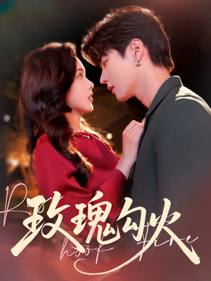 玫瑰勾火(86集) 玫瑰勾火(86集)我真的爱了