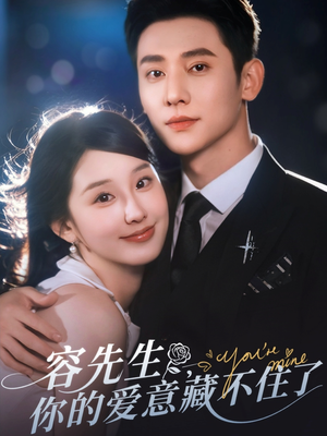容先生你的爱意藏不住了（75集）超火短剧抢先看