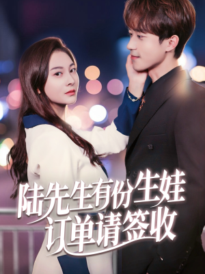 陆先生有份生娃订单请签收(70集) 陆先生有份生娃订单请签收(70集)热播短剧重燃