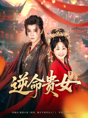逆命贵女（82集）好看的短剧电影