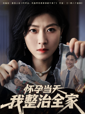 怀孕当天我整治全家（60集）短剧全集完整版