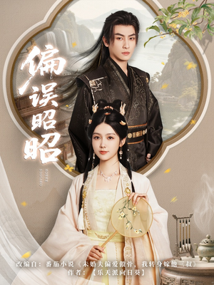 偏误昭昭(79集) 偏误昭昭(79集)精彩短剧后续