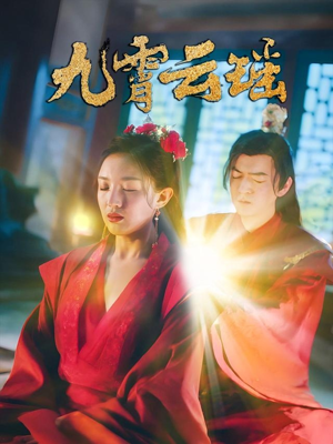 九霄云瑶（66集）百度网盘在线看