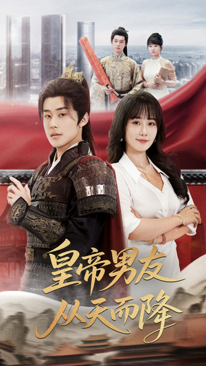 皇帝男友从天而降(61集) 皇帝男友从天而降(61集)短剧追不停